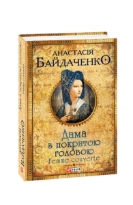 Дама з покритою головою - Байдаченко А. - Фоліо