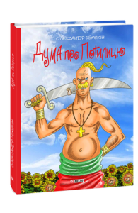 Дума про Потилицю – Семякін О. – Фоліо — обкладинка книги