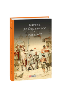 Дон Кiхот Кн.1 - Сервантес М. - Фоліо