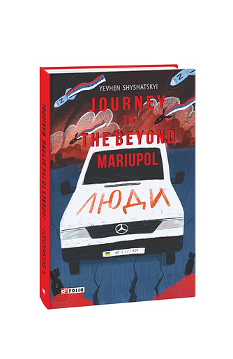 Journey to the Beyond. Mariupol (Мандрівка до потойбіччя. Маріуполь) – Shyshatskyi Y. – Фоліо — обкладинка книги