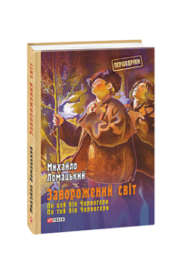 Заворожений світ.По цей бік Чорногори.По той бік Чорногори - Ломацький М. - Фоліо