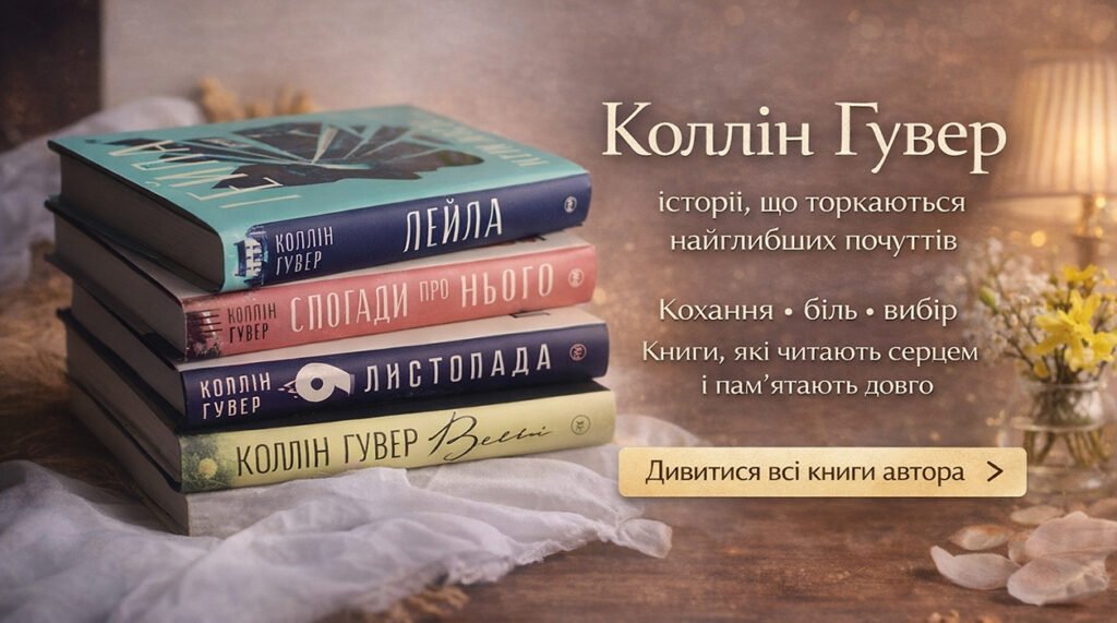 Коллін Гувер