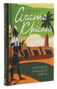Наприкінці приходить смерть - Аґата Крісті - Книжковий Клуб