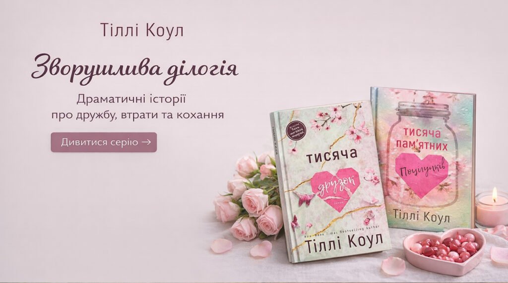 Тисяча пам’ятних поцілунків