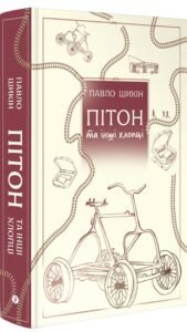 ПІТОН ТА ІНШІ ХЛОПЦІ Yakaboo - Павло Шикін - Yakaboo Publishing