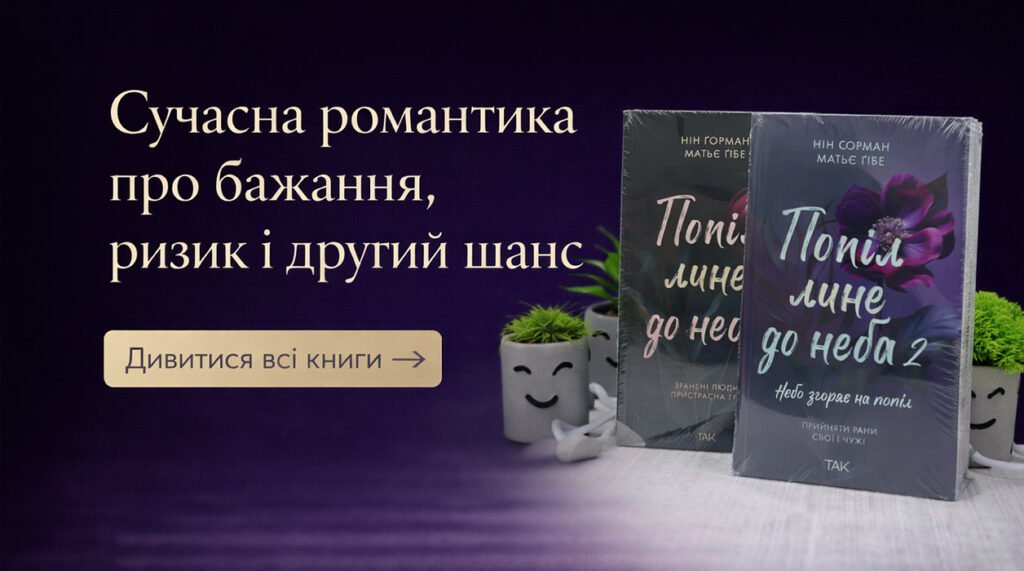 Попіл лине до неба