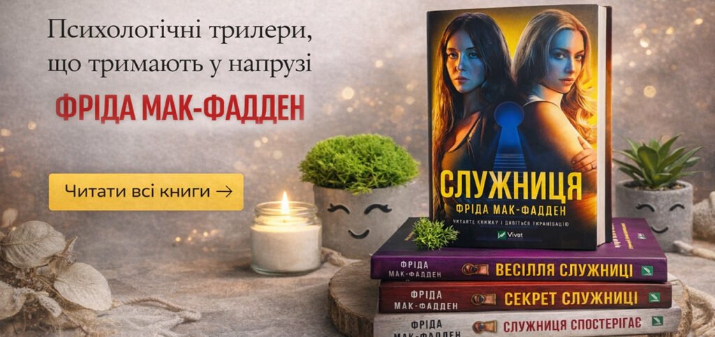 Фріда Мак-Фадден