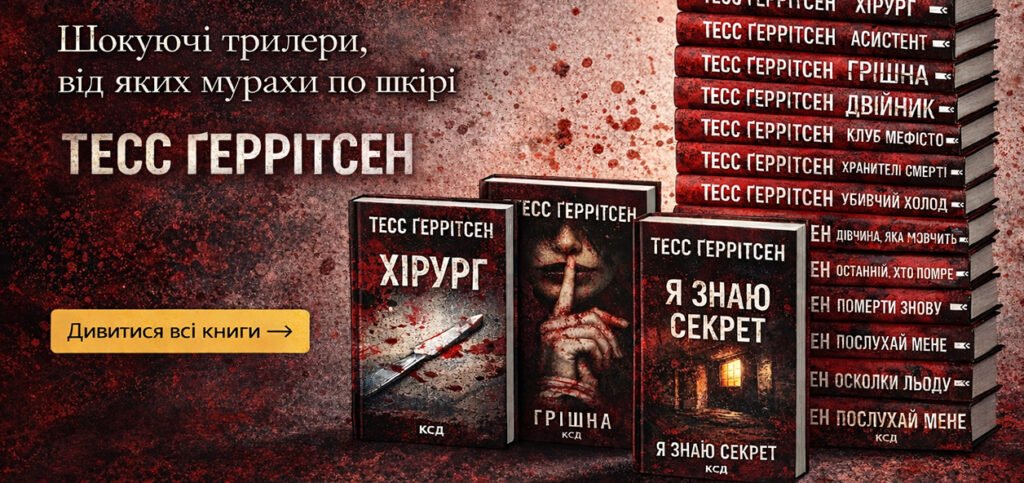 Тесс Ґеррітсен