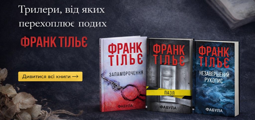 Франк Тільє