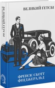 Великий Ґетсбі (Класика поза часом) - 	Френсіс Скотт Фіцджеральд - Verba