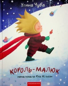 Король-малюк - Уляна Чуба - А-БА-БА-ГА-ЛА-МА-ГА