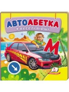 Навколишній світ для найменших. Автоабетка - Пегас