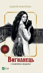 Вигнанець і навчена відьма - Андрій Кокотюха - Vivat