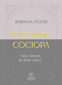 Вибрана поезія. Тебе любив, як вітер небо... - Володимир Сосюра - Своє