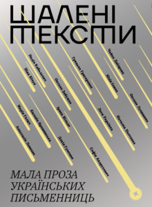 Шалені тексти. Мала проза українських письменниць - Віхола