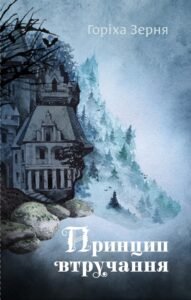 Принцип втручання - Тамара Горіха-Зерня - Білка