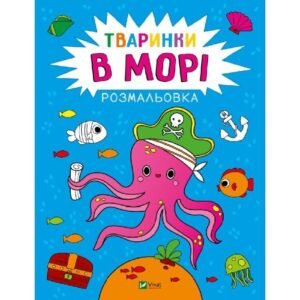 Розмальовка Тваринки в морі - Анастасія Лєскова - Vivat