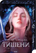 Тишени - Марина Бородіна - КСД