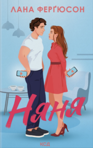 Няня - Лана Ферґюсон - КСД