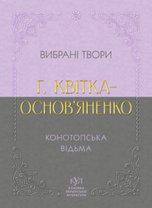 Вибрана творчість. Конотопська відьма - Григорій Квітка-Основ'яненко - Своє