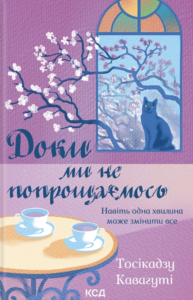 Доки ми не попрощаємось - Тосікадзу Кавагуті - КСД