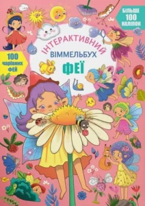 Феї. Інтерактивний віммельбух - Crystal Book
