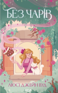 Без чарів - Люсі Джейн Вуд - КСД