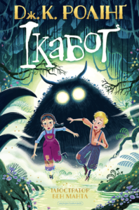 Ікабоґ - Джоан Кетлін Ролінґ - А-БА-БА-ГА-ЛА-МА-ГА