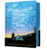 Арістотель і Данте пірнають у води світу - Бенджамін Аліре Саенс - АРТБУКС