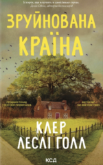 Зруйнована країна - Клер Леслі Голл - КСД