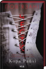 Пов'язані честю. Книга 1 - Кора Райлі - КСД