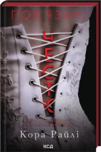 Пов'язані честю. Книга 1 - Кора Райлі - КСД