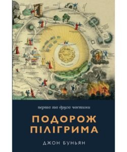 Подорож пілігрима. 1 та 2 ч. - Джон Буньян - Свічадо