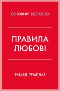 Правила любові - Річард Темплар - Stone Publishing