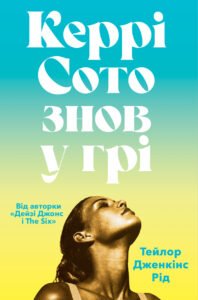 Керрі Сото знов у грі (Paperback) — Тейлор Дженкінс Рід - Тейлор Дженкінс Рід - АРТБУКС