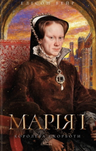 Марія I. Королева скорботи - Елісон Вейр - КСД