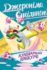 Кулінарний конкурс Книга 5 - Джеронімо Стілтон - Рідна мова