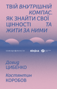 Твій внутрішній компас. Як знайти свої цінності та жити за ними - Давид Цибенко - Віхола