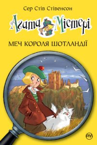 Агата Містері. Меч короля Шотландії Книга 3 - Стів Стівенсон - Рідна мова