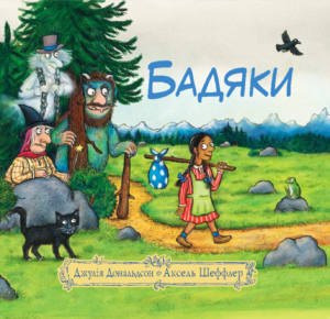Бадяки - Джулія Дональдсон - Читаріум