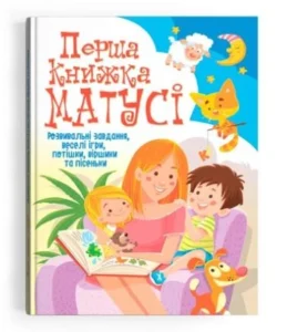 Перша книжка матусі. Розвивальні завдання, веселі ігри, потішки, віршики та пісеньки - Crystal Book