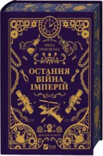 Остання війна імперій - Ірина Грабовська - Vivat