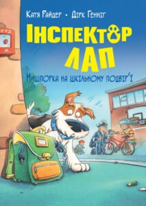 Інспектор Лап. Нишпорка на шкільному подвір’ї - Катя Райдер - Рідна мова