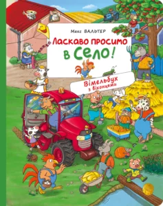 Ласкаво просимо в село! Вімельбух з віконцями - Макс Вальтер - Перо