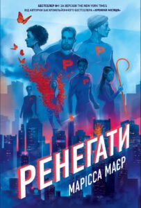 Ренегати - Readberry