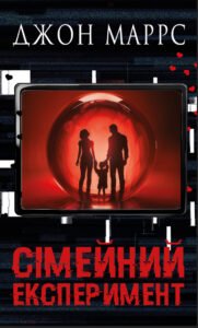 Сімейний експеримент - Джон Маррс - BookChef