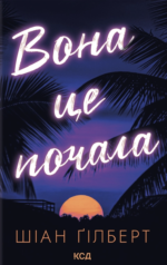 Вона це почала - Шіан Ґілберт - КСД