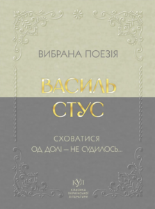 Вибрана поезія. Сховатися од долі - не судилось... - Василь Стус - Своє