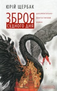 Зброя судного дня - Юрій Щербак - А-БА-БА-ГА-ЛА-МА-ГА