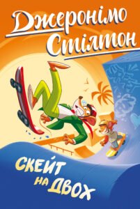 Скейт на двох Книга 3 - Джеронімо Стілтон - Рідна мова